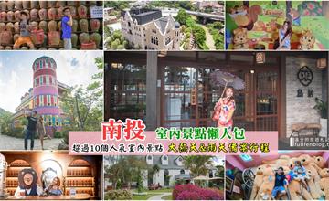 南投室內景點看這裡！下雨天也能開心玩南投~
