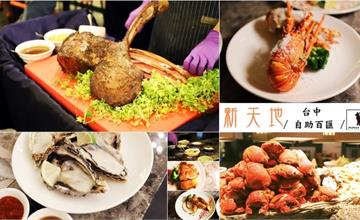 台中北屯｜吃到飽 2019 新天地自助百匯-超狂海鮮/戰斧牛登場 ，入場就招待龍蝦-太狂了啦，吃到飽680元起