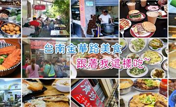 台南金華路美食！你可以跟著我這樣吃不踩雷~