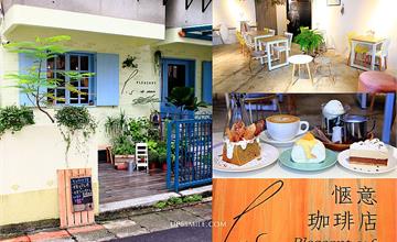 台北｜愜意pleasant café：天母不限時咖啡館，法式鄉村風裝潢減糖下午茶
