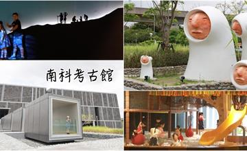 台南│南科考古館：新登場親子＆IG美拍景點，穿越時空5000年！