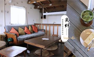台北│尖蚪：寶藏巖階梯上那間充滿文藝氣息的咖啡館，一杯散發濃濃抹茶香的宇治檸檬冰茶至今依舊想念。