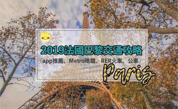 2019法國巴黎交通攻略！超厲害app推薦、Metro地鐵、RER火車、公車