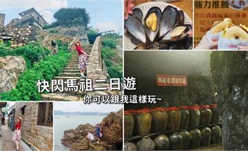 一路靠北！快閃馬祖二日遊，你可以跟著我這樣玩~