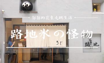 台北大安│路地ろじ冰の怪物~近東區.微風廣場旁的擬人造型綿綿冰