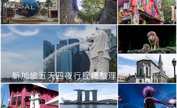 新加坡五天四夜行程懶人包！住宿、票劵、景點和餐廳總整理