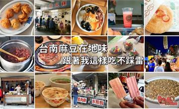 台南麻豆在地味，跟著我這樣吃不踩雷~