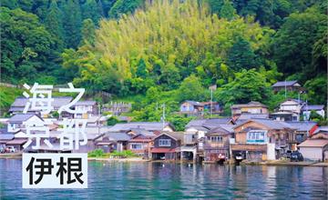 海之京都─伊根町交通彙整，搭伊根灣遊覽船餵海鷗欣賞舟屋群