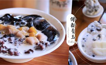 台南｜佛都愛玉佳里旗艦店：誰說佛都愛玉只有愛玉～來碗冰冰涼涼的仙草奶凍、杏仁漿奶酪超過癮！