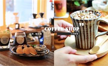 台南嚴選10間咖啡館｜當旅行只是為了一間咖啡館而出發，那你肯定是個很懂得享受生活的人～