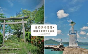 屏東恆春│墾丁瓊麻工業歷史展示區神秘鳥居與IG熱門景點星砂灣小燈塔