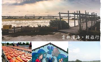 雲林濱海│藝術、海鮮、秘境，在天涯海角發現最簡單的快樂！