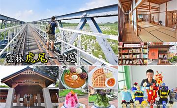 雲林虎尾景點一日遊行程｜跟著微冊角落據點看古蹟、吃美食、喝咖啡還有好吃的虎尾伴手禮