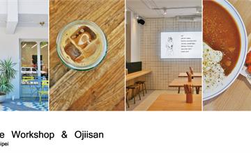 台北松山│台視旁巷弄無名咖啡館(Untitled Workshop)與歐吉桑咖哩(Ojiisan)