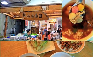 南投埔里│蘇媽媽湯圓 甜鹹湯圓 古早味飯麵 正餐甜點全包 有郭董的加持客人絡繹不絕