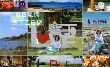 屏東｜把握夏天，墾丁風情二日遊！