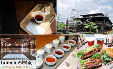 南投|hohocha喝喝茶,台灣香日月潭紅茶廠,來這裡可以玩上一整天!