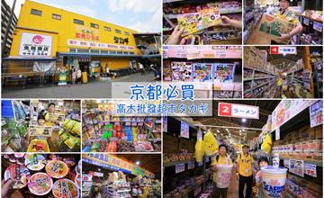 【京都】高木批發超市三条店:交通/免稅/刷卡&八大必買專區,高木商店購物全攻略!