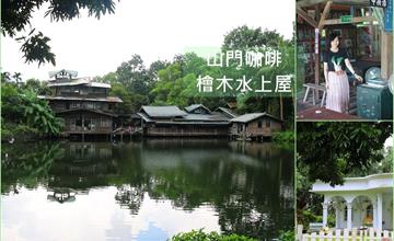 嘉義竹崎｜山門咖啡：檜木水上咖啡屋，閒情悠悠去，安逸心舒暢