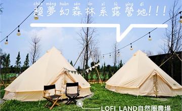 苗栗│免搭帳棚超美森林系夢幻五星懶人網美露營地-「LOFI_LAND自然圈農場」