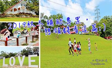 2019國旅秋冬旅遊補助專案｜補助每房最高2000元！補助方案看這篇就搞懂！