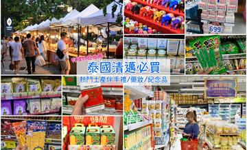 泰國｜清邁超人氣藥妝、土產伴手禮紀念品＆清邁熱門購物必逛地點推薦