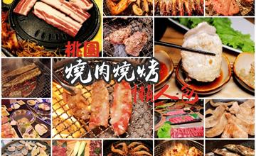 桃園燒肉店懶人包｜燒肉吃到飽、燒烤單點、韓式燒肉、泰式燒烤總整理