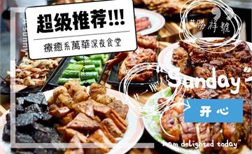 萬華療癒系深夜美食│勝祥號燒烤 &一肥仔燒菓子豆腐蛋糕