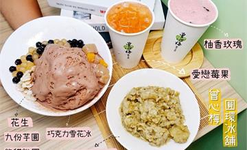 曾心梅圓環冰舖，超綿密雪花冰、無咖啡因果茶，寧夏夜市冰品推薦！
