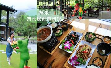 南投埔里│桃米 有水居創意料理 綠意盎然充滿青蛙的園區 好吃的鄉土料理