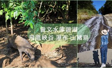 嘉義｜曾文水庫遊湖：飛鷹峽谷看老鷹盤旋，探訪絕美秘境中的遺世瀑布，登山豬島看豬老大！