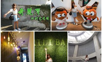 奇麗灣珍奶文化館|宜蘭免費景點推薦,大小朋友都喜歡的DIY手搖珍珠奶茶。假日限定牛排海鮮百匯,燈泡珍奶喝到飽!
