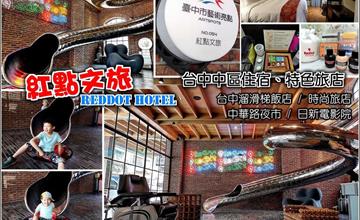 台中｜Red Dot Hotel 紅點文旅：美式百老匯文創旅店，超酷行李箱風格備品，二層樓不銹鋼溜滑梯超過癮！