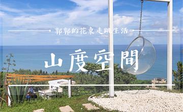 花蓮壽豐｜山度空間Mountain，海岸公路旁網美打卡下午茶