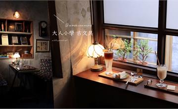 台北｜大人小學古文具：只有五六日才能走進去的古文具選物咖啡店！
