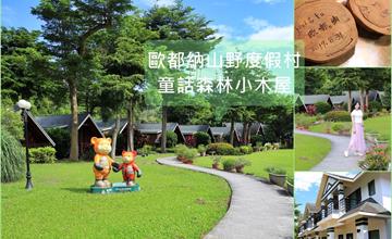嘉義住宿│歐都納山野度假村 漫遊大埔度假趣 入住綠意間童話森林小屋