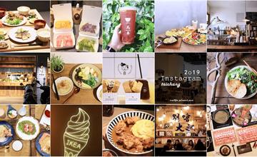 2019台中42個IG最新最夯打卡點！週末連假玩台中不知從哪下手？來看這篇就對了，讓你比台中人還懂台中！