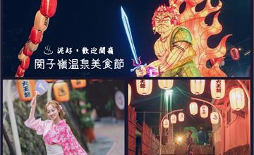 泥好，歡迎關嶺！2019關子嶺溫泉美食節，浴衣野餐、夜祭巡行，9/21熱鬧開催！
