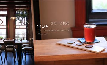 台北｜COFE：大稻埕咖啡* 巧克力界奧斯卡ICA大獎！台灣的好一直在我們身邊～