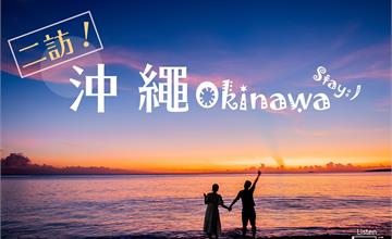 日本沖繩｜再訪琉球の私房漫遊。五天四夜自由行總行程表