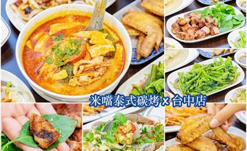 台中|米噹泰式碳烤,半夜1點也能吃到的泰式風味料理