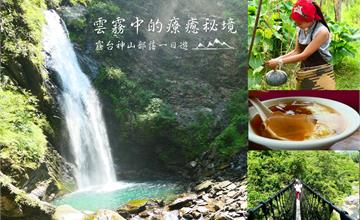 屏東霧台｜雲霧中的原鄉秘境，神山部落一日遊！度過最療癒的時光