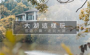 苗栗這樣玩｜草莓甜、生薑辣、客菜香，用味蕾悠遊小鎮玩大湖！