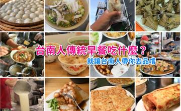 台南人傳統早餐這樣吃，台南在地人早餐吃的霸氣又美味~