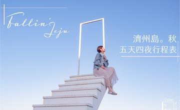 韓國濟州島｜FALLIN' JEJU 5天4夜秋季自由行。景點/美食/行程推薦總表