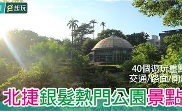 40個適合銀髮出遊的熱門公園景點，交通／路面／廁所／遊玩重點通通包在內！