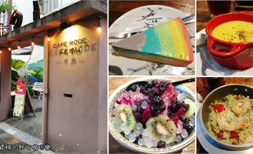 台北｜Cafe Mode木馬咖啡，民生社區富錦街早午餐、下午茶