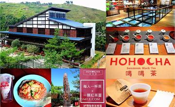 南投│Hohocha喝喝茶 台灣香日月潭紅茶廠，免費請你喝紅茶、超好吃茶葉蛋、DIY揉茶披薩
