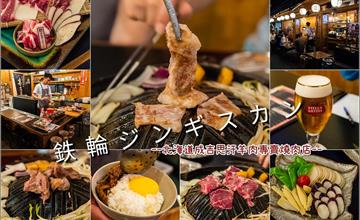 台南中西區│鉄輪ジンギスカン-新美街內的北海道成吉思汗羊肉專賣燒肉店．全羊料理吃得很過癮!!