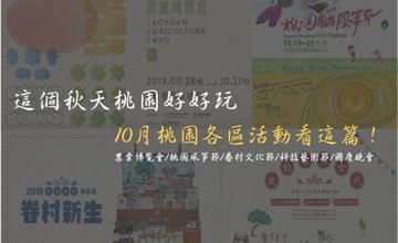 這個秋天桃園好好玩！10月份桃園各區精彩活動看這篇~